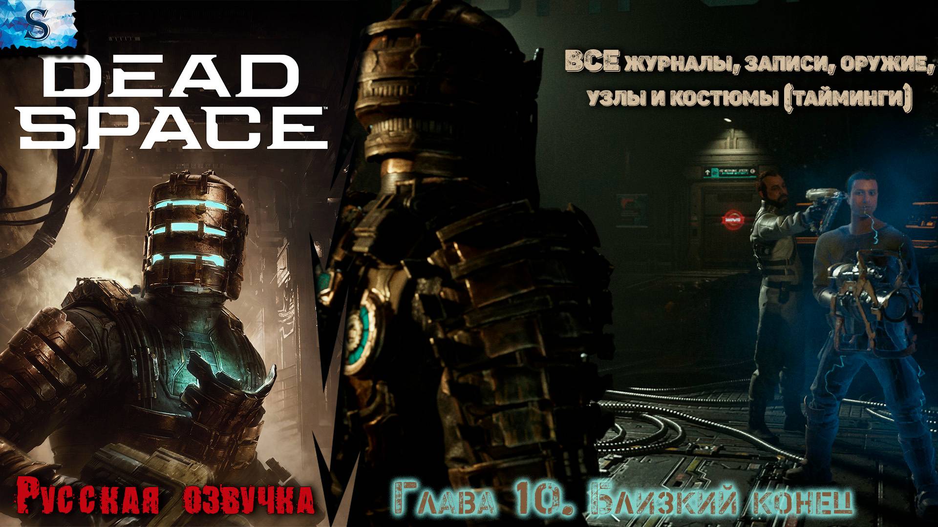 Dead Space Remake прохождение ✴ Глава 10. Близкий конец ✴ ВСЕ журналы, узлы, побочные миссии