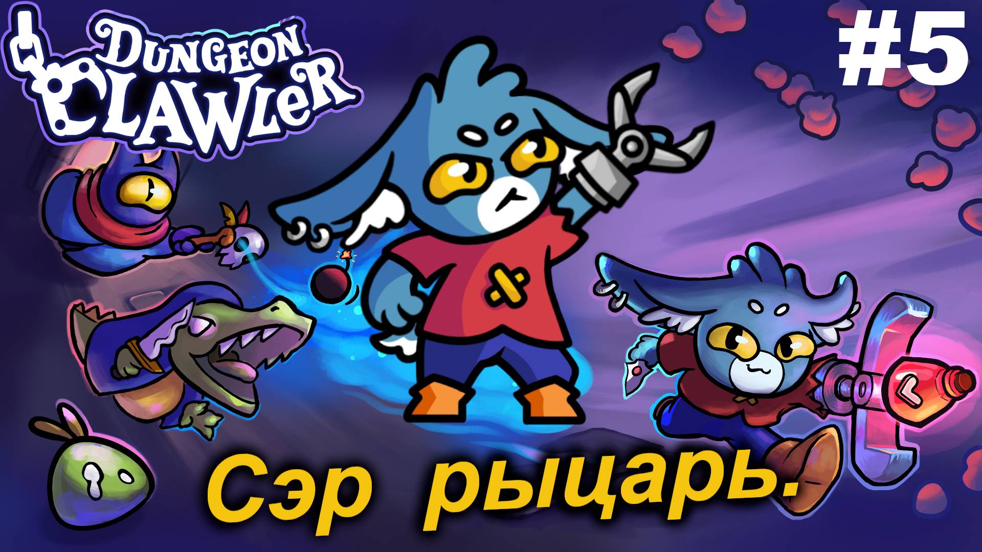 Сэр рыцарь.#5 Dungeon Clawler.