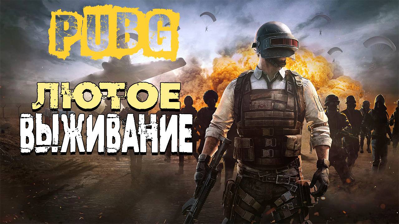 Лютейшее выживание в PUBG : Battlegrounds