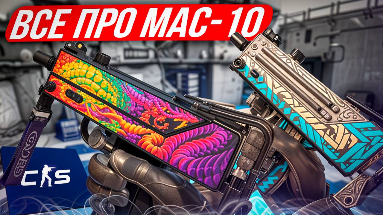 Все про MAC-10 в КС 2: Сильные и слабые стороны, как играть! как играть с мак 10 в КС 2!