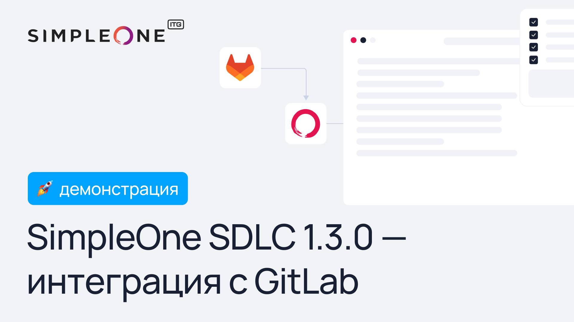 SimpleOne SDLC 1.3.0 - Интеграция с GitLab