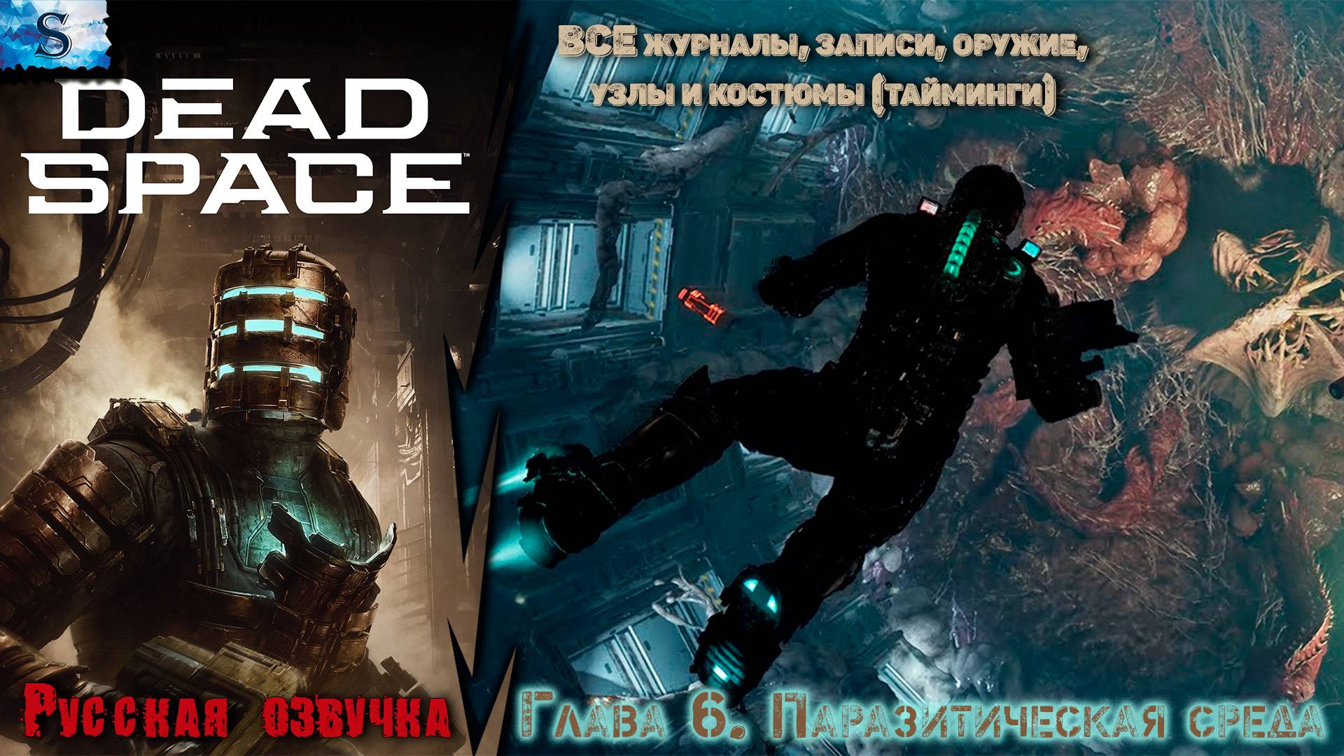 Dead Space Remake прохождение ✴ Глава 6. Паразитическая среда ✴ ВСЕ журналы, узлы, побочные миссии