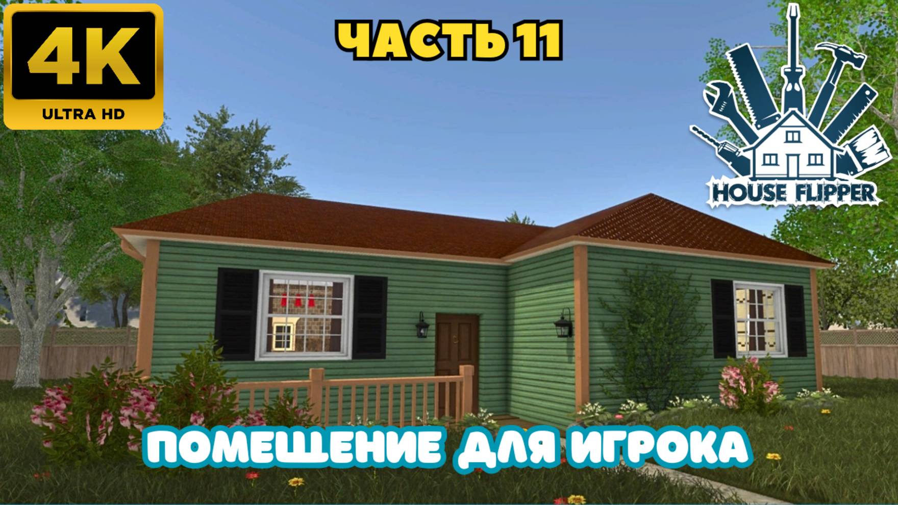 House Flipper: Помещение для игрока. (Часть 11)