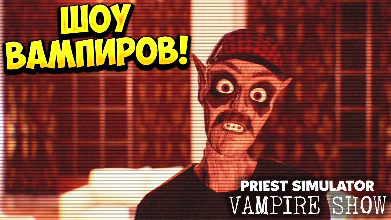 ШОУ ВАМПИРОВ! Priest Simulator: Vampire Show - ОБЗОР/ПРОХОЖДЕНИЕ!🔥