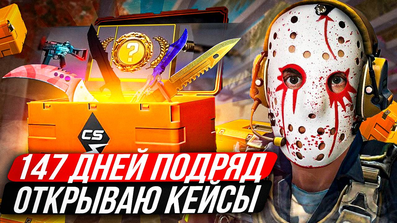 147 ДНЕЙ ОТКРЫВАЮ ПО КЕЙСУ ИЗ Counter Strike 2! Полный отчет! Открытие кейсов КС2