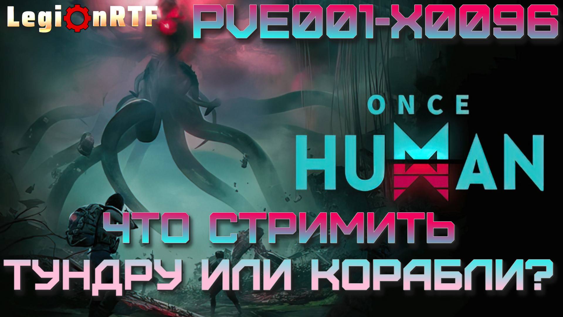 15. Вторая локация, Разрушенная Дельта, кооператив. Once Human.