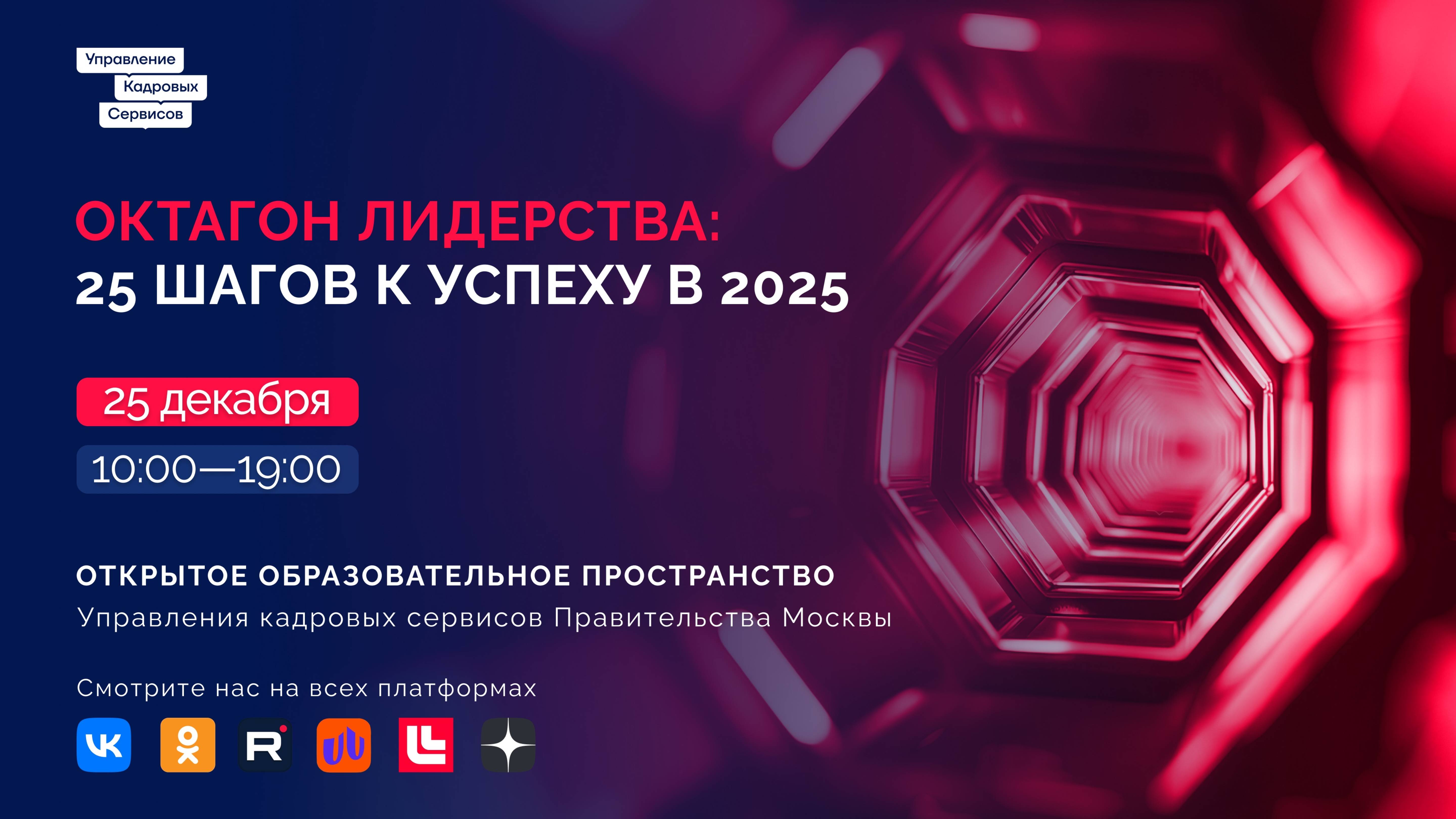 Октагон лидерства: 25 шагов к успеху в 2025-м