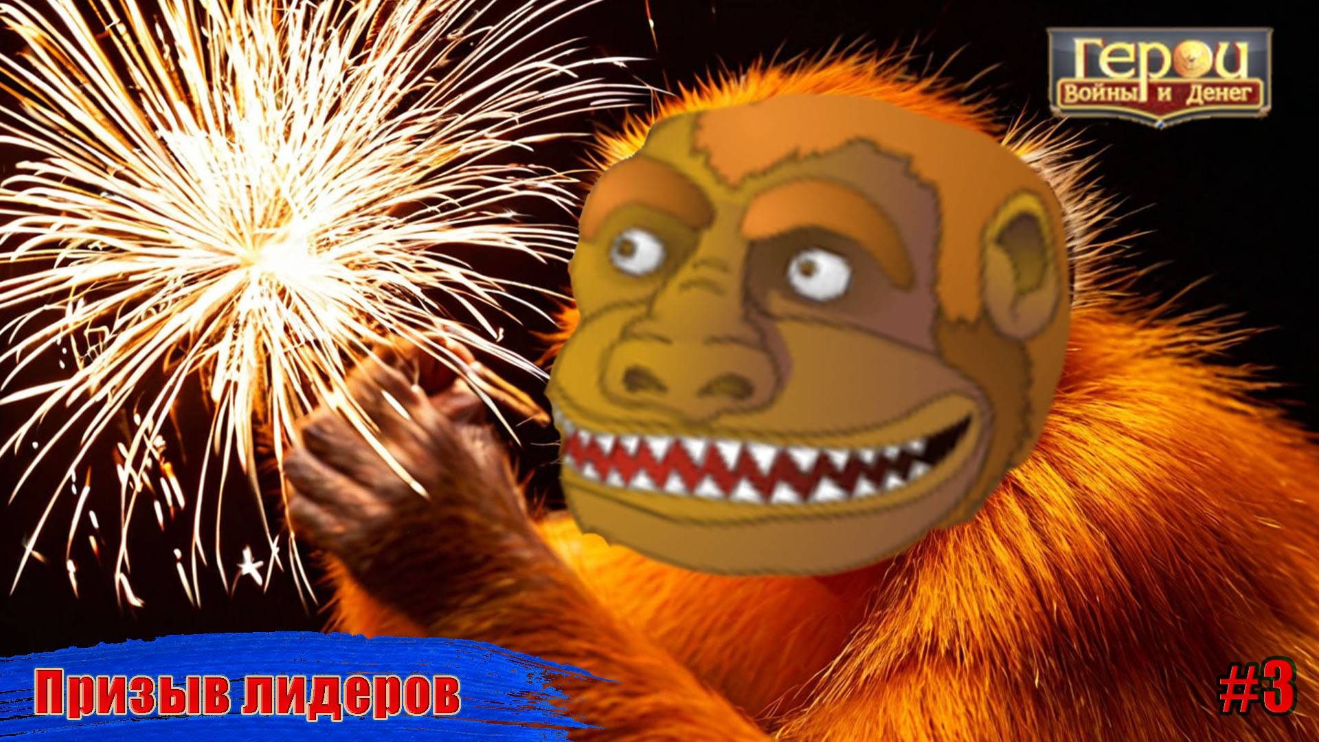 Лучше уже не придумать! | Призыв лидеров #3 | Герои войны и денег | ГВД