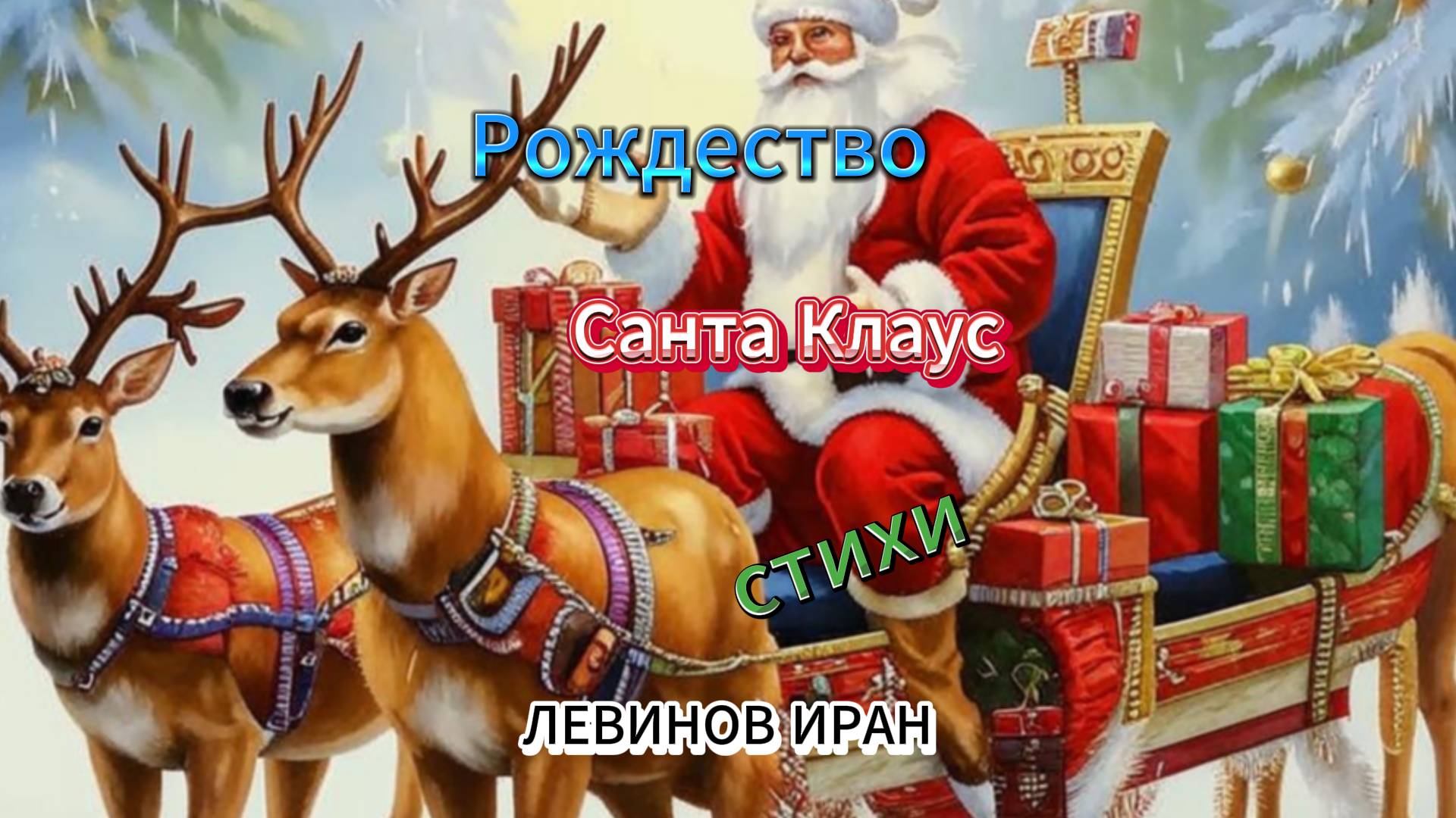 Рождество. На чём приедет Санта Клаус. Стихи. Поэт Левинов Иран.