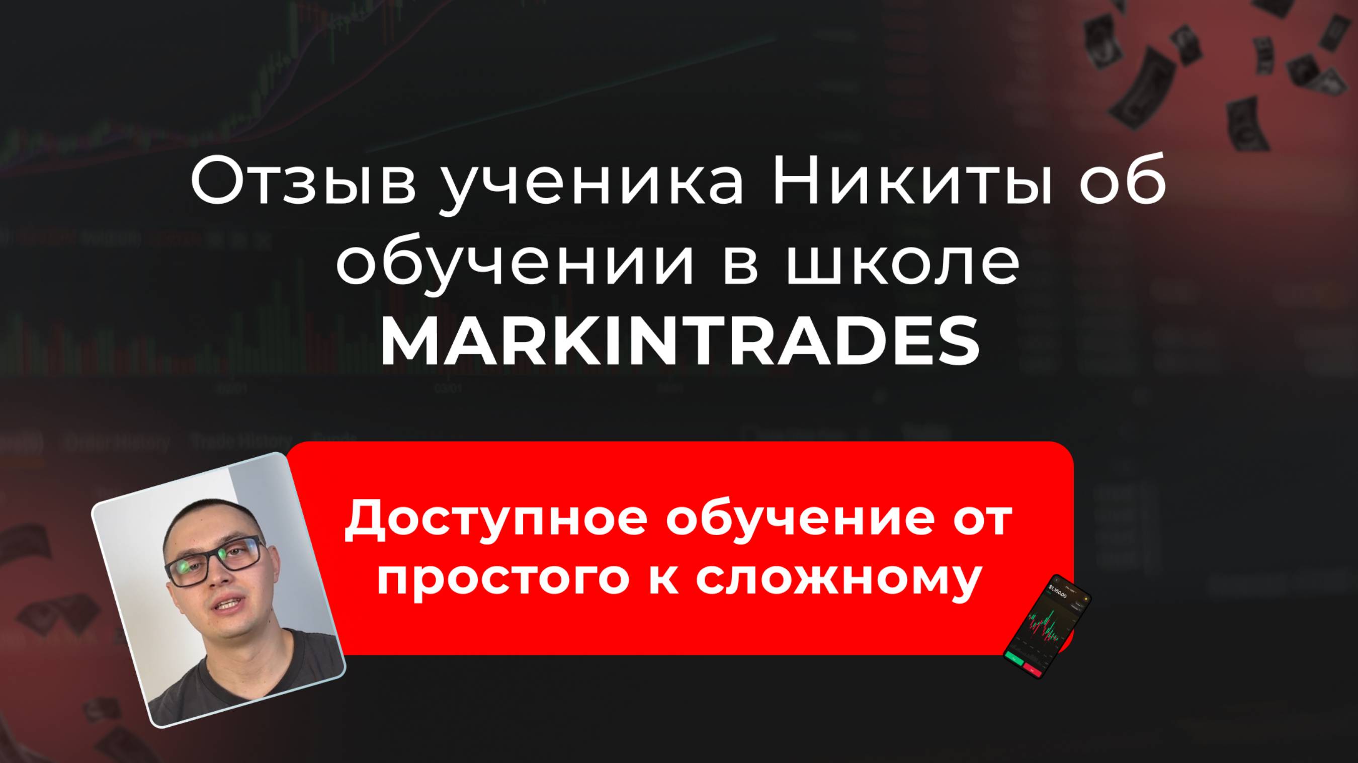 Отзыв Никиты об обучении в школе Markintrades Дианы Маркиной.
