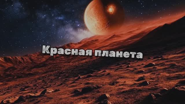 Марс — Красная Планета. Космический Эмбиент | Тайны Пыльных Бурь и Древних Морей (Space Ambient)
