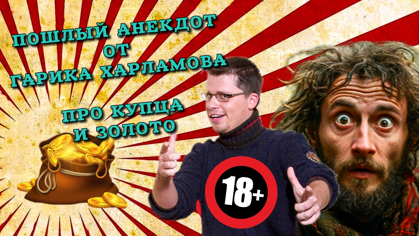 Анекдот Харламова про купца и золото. Пошлые матершинные анекдоты.