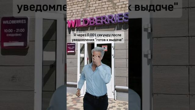 Wildberries VS OZON? Уведомление. Пункт выдачи. Я уже там.