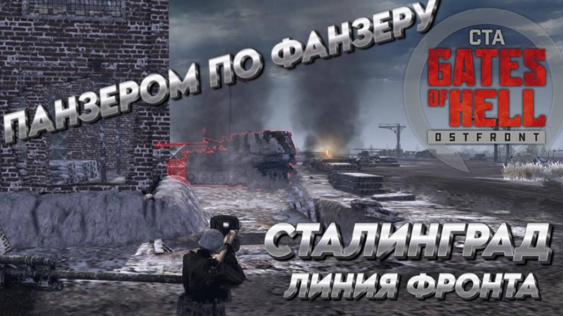 Call to Arms - Gates of Hell:ostfront "СТАЛИНГРАД" ЛИНИЯ ФРОНТА  ПАНЗЕРОМ ПО ФАНЗЕРУ ПРОВАЛИЛСЯ