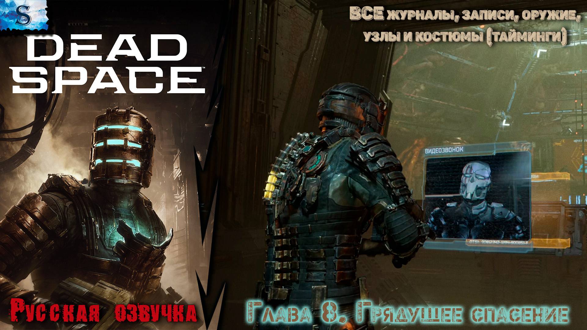 Dead Space Remake прохождение ✴ Глава 8. Грядущее спасение ✴ ВСЕ журналы, узлы, побочные миссии
