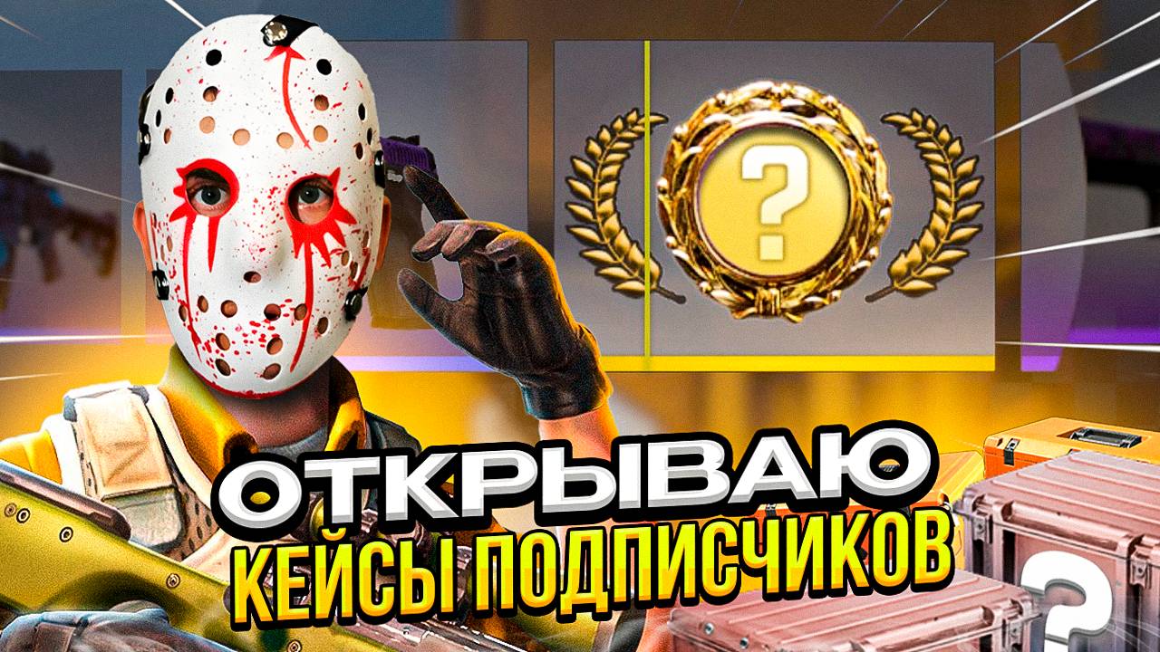 ОТКРЫВАЮ КЕЙСЫ ПОДПИСЧИКОВ / РАЗЫГРЫВАЮ СКИНЫ