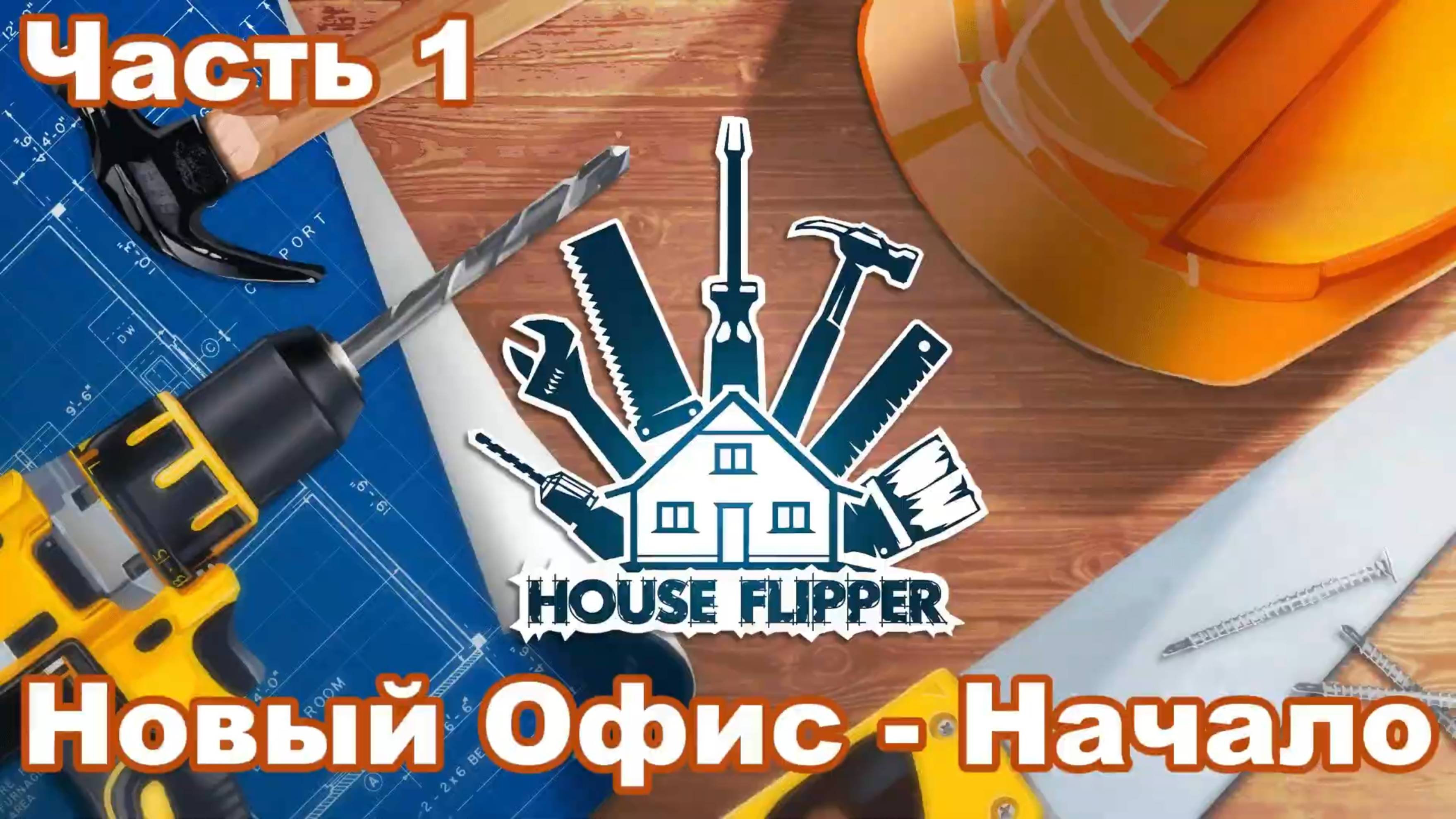 House Flipper: Начало \ Новый офис. (Часть 1)