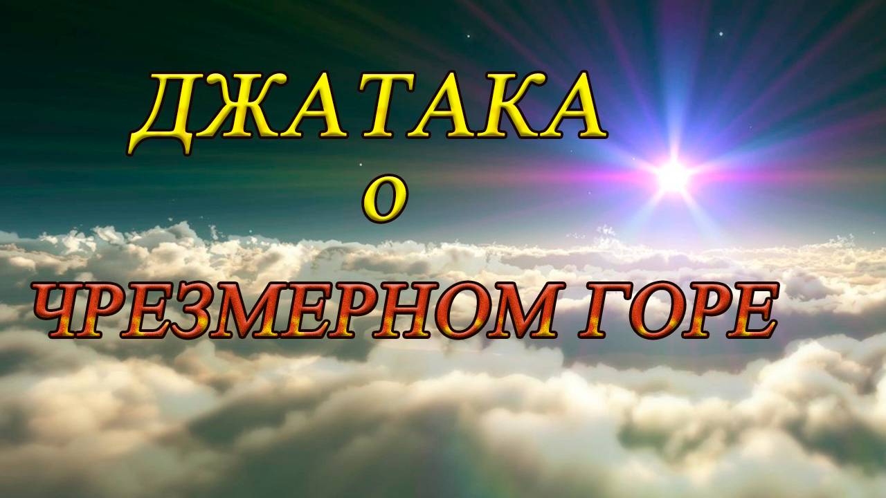 Джатака о ЧРЕЗМЕРНОМ ГОРЕ. Мудрость Будды и путь к просветлению