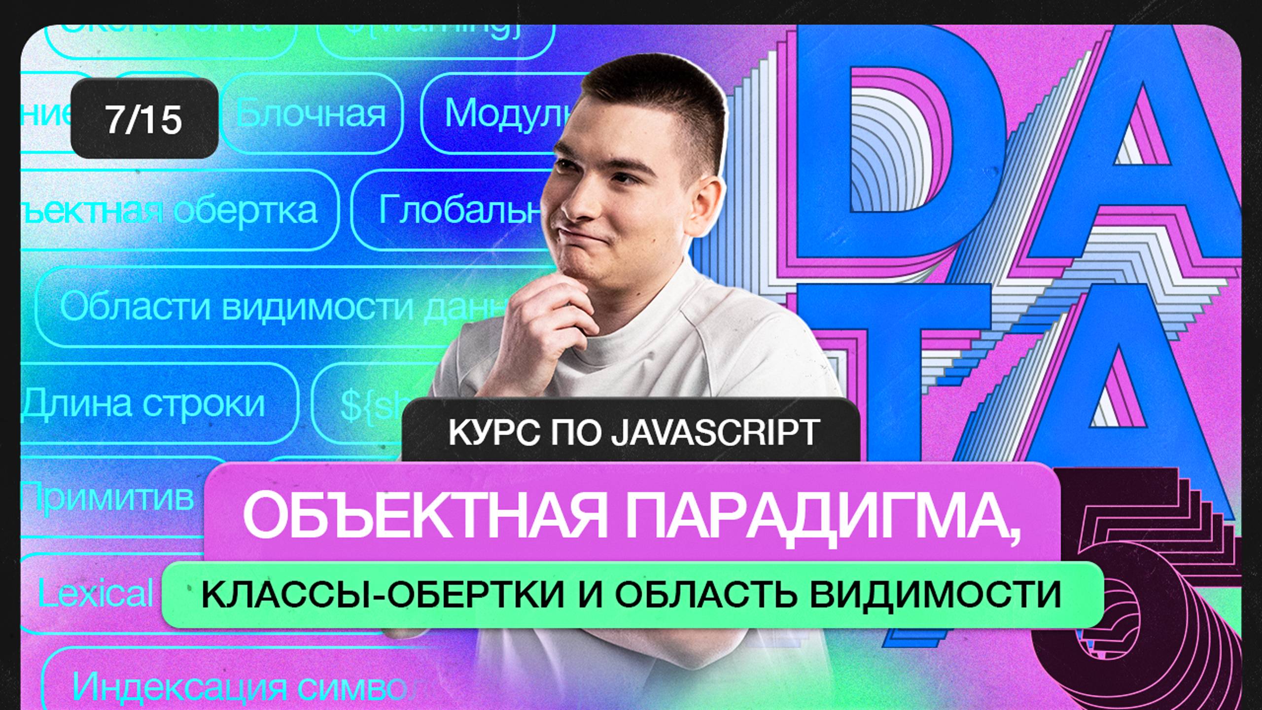 Курс по JavaScript | Объектная парадигма, классы–обертки над примитивами. Области видимости.