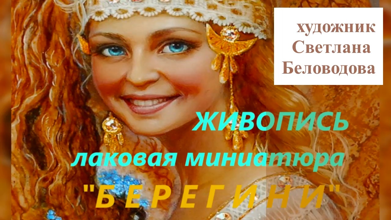 БЕРЕГИНИ: живопись лаковая миниатюрная | Художник-дизайнер Светлана Беловодова
