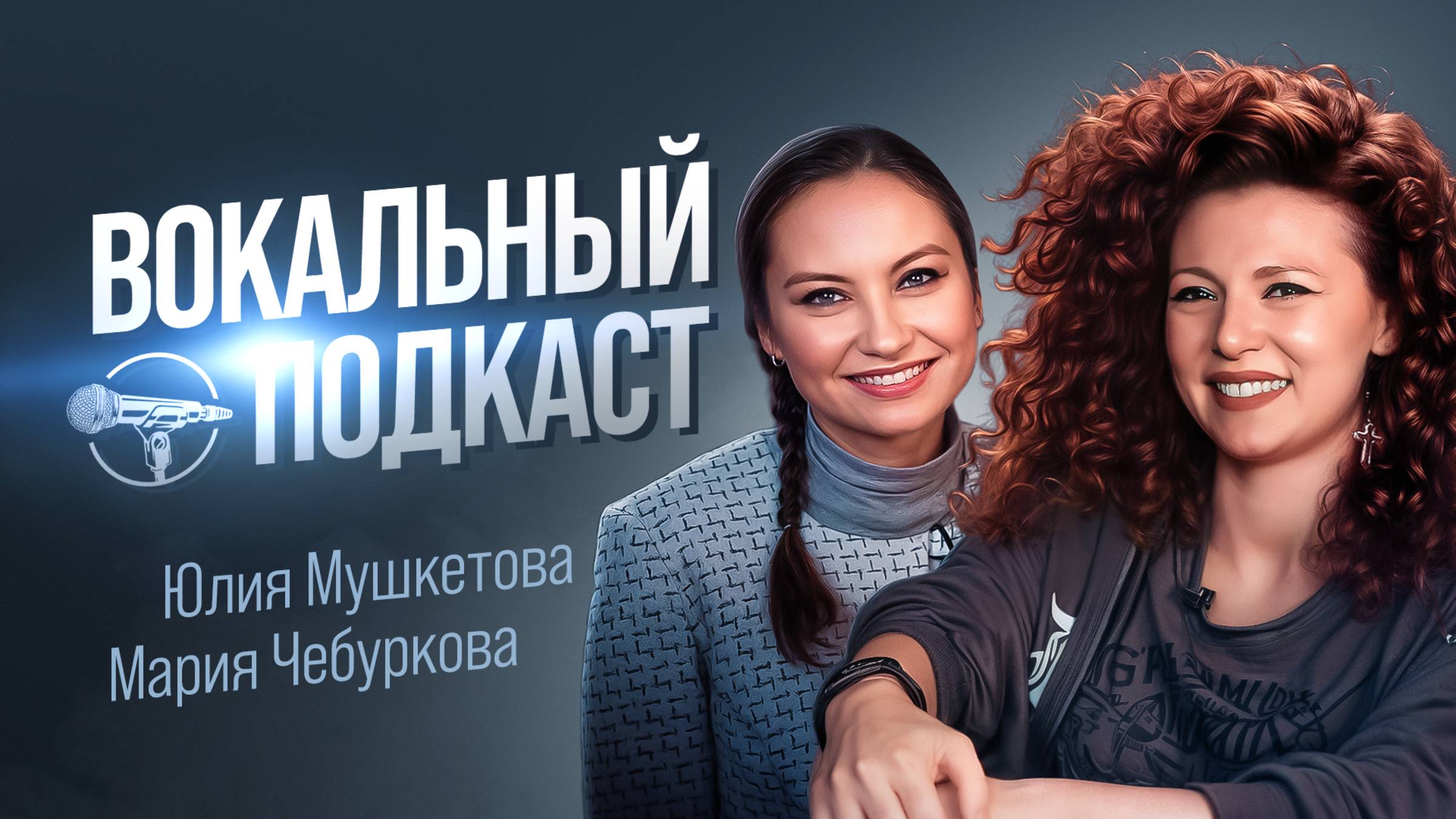 Вокальный подкаст (Выпуск 1) - Мария Чебуркова и Юлия Мушкетова