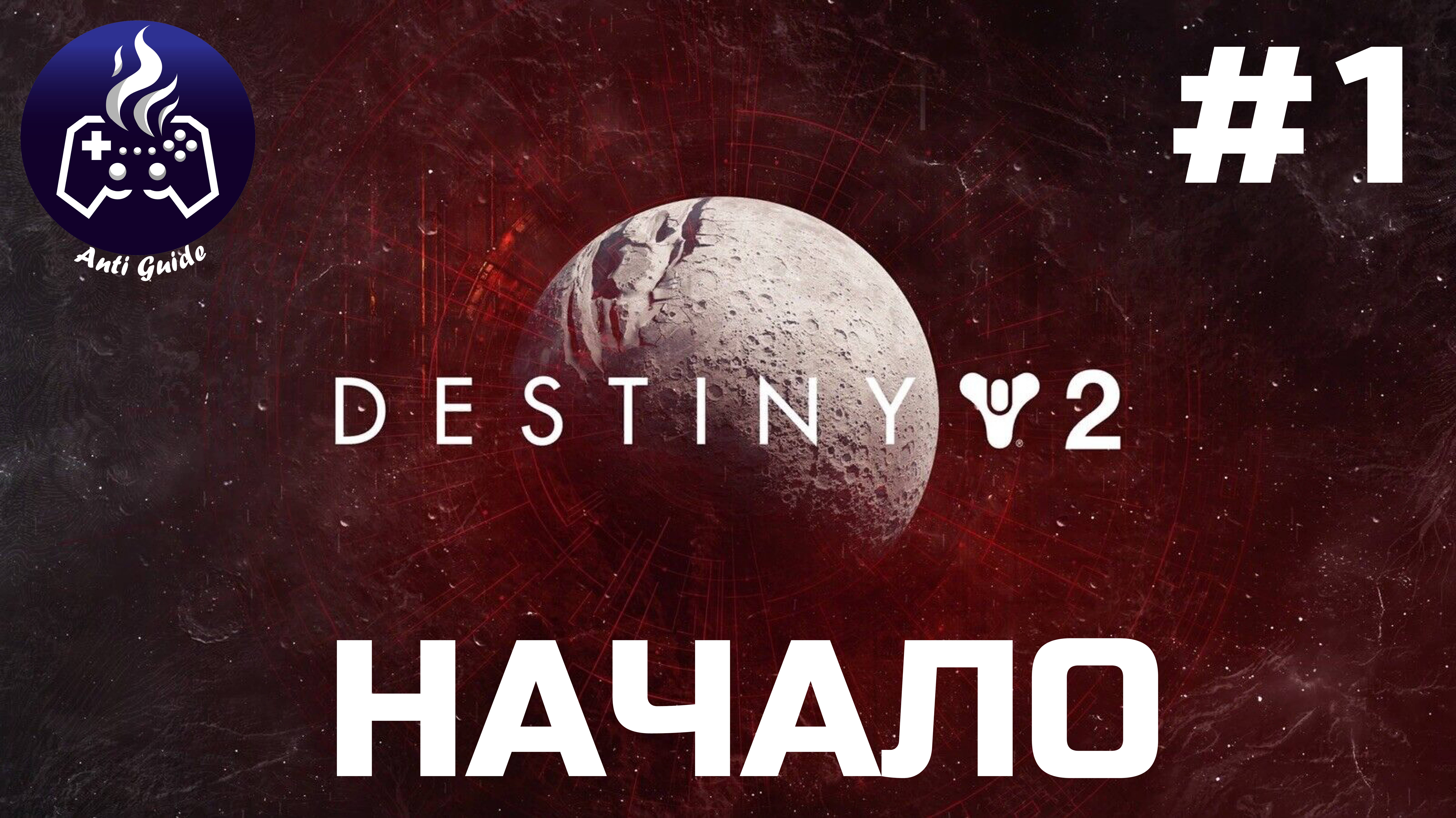 Destiny 2 ➤ Прохождение 2024 ➤ Серия № 1