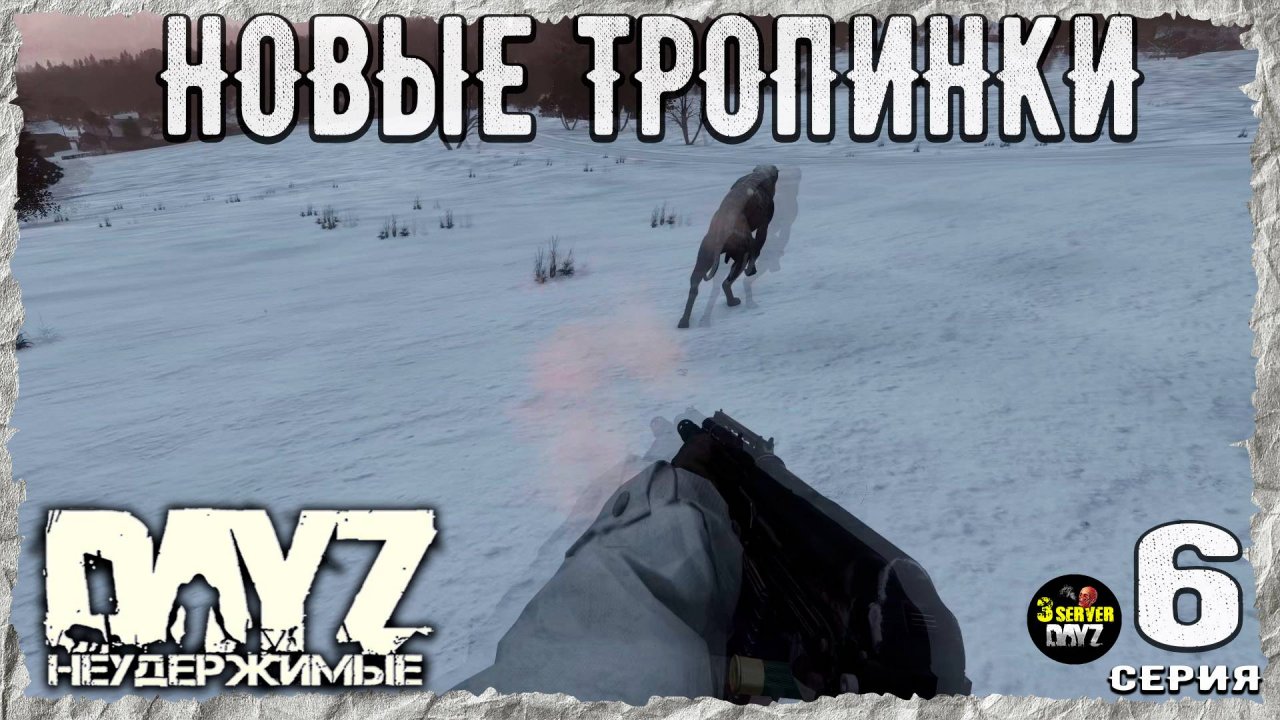 DayZ 1.26! #6⚡СВИДЕТЕЛЬ ЖЕСТИ!⚡3-й Сервер Черно ПВП! НЕУДЕРЖИМЫЕ! ⚡