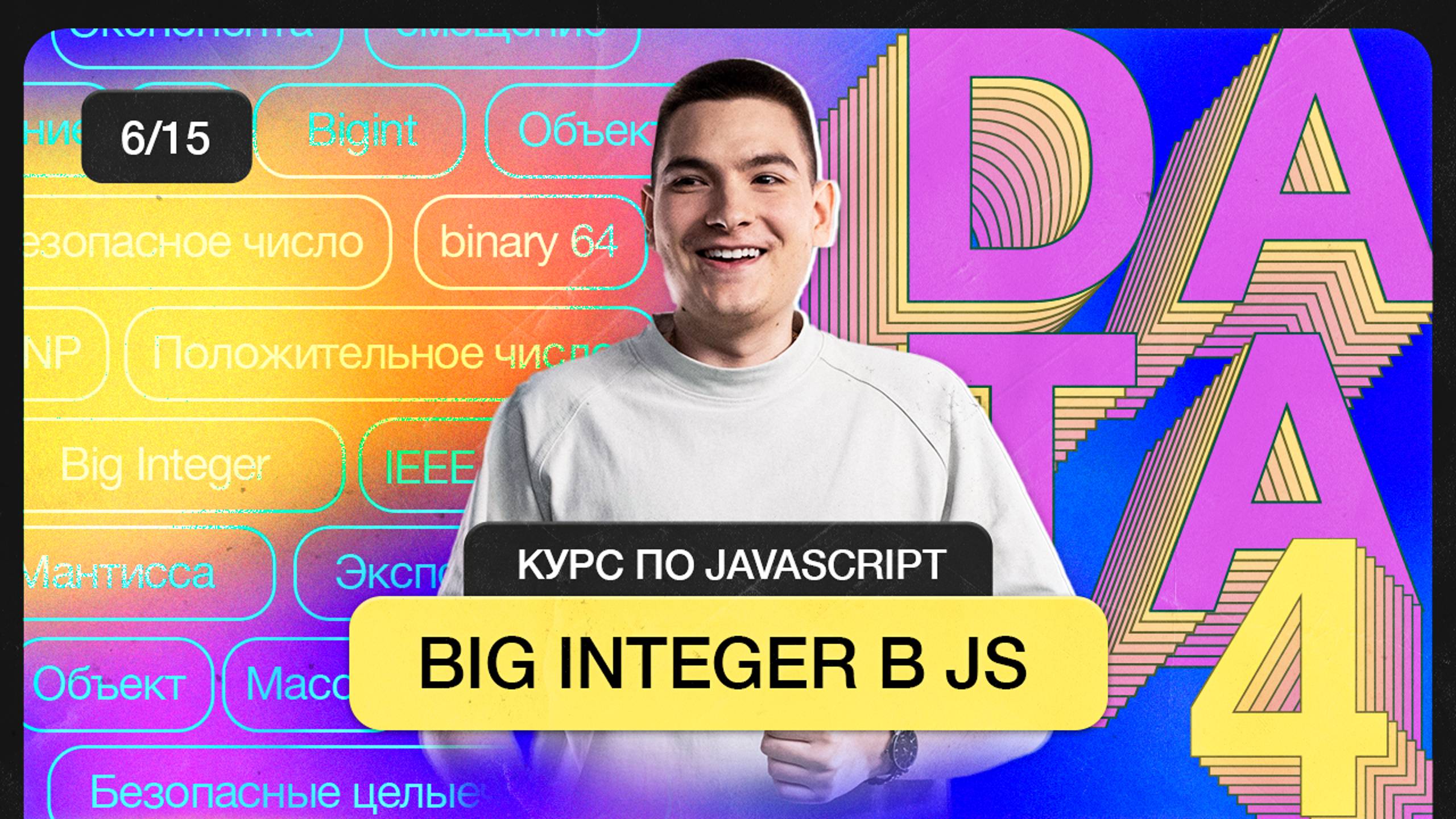 Курс по JavaScript | Big integer в JS