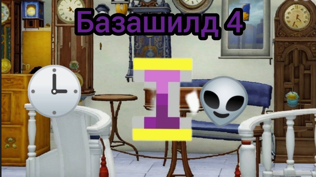 Базашилд 4 • Часы времени "6 серия"