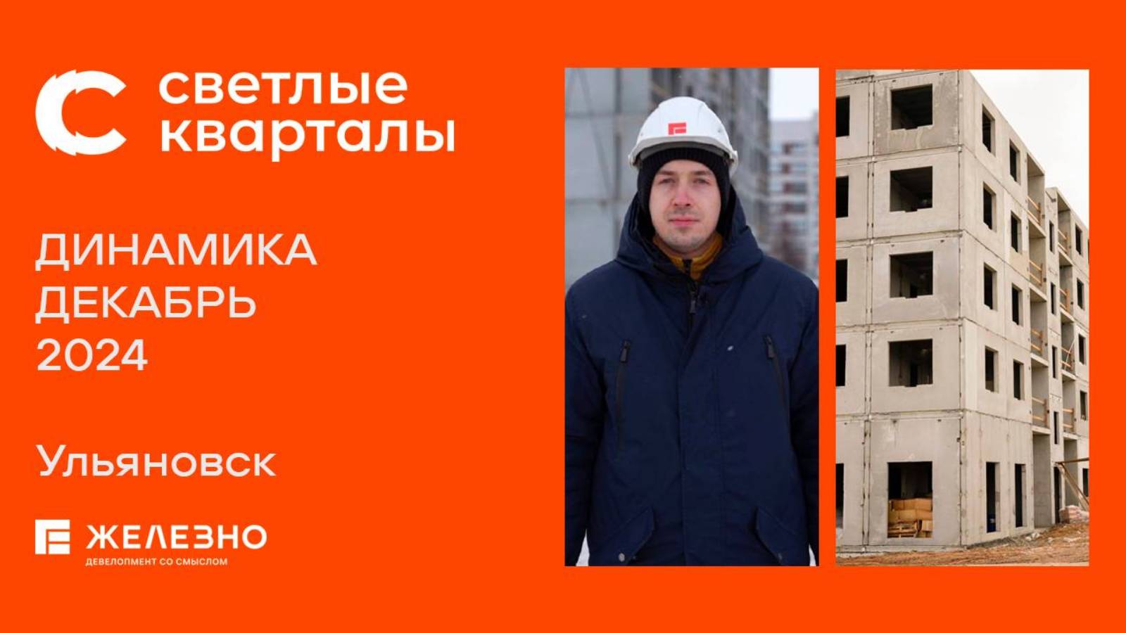 Светлые кварталы. Ход строительства. Декабрь 2024