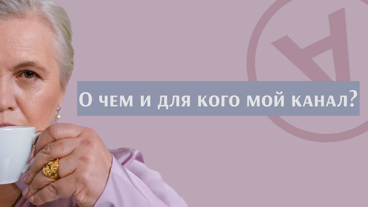 О чем и для кого мой канал?| Надежда Павловна Медведева