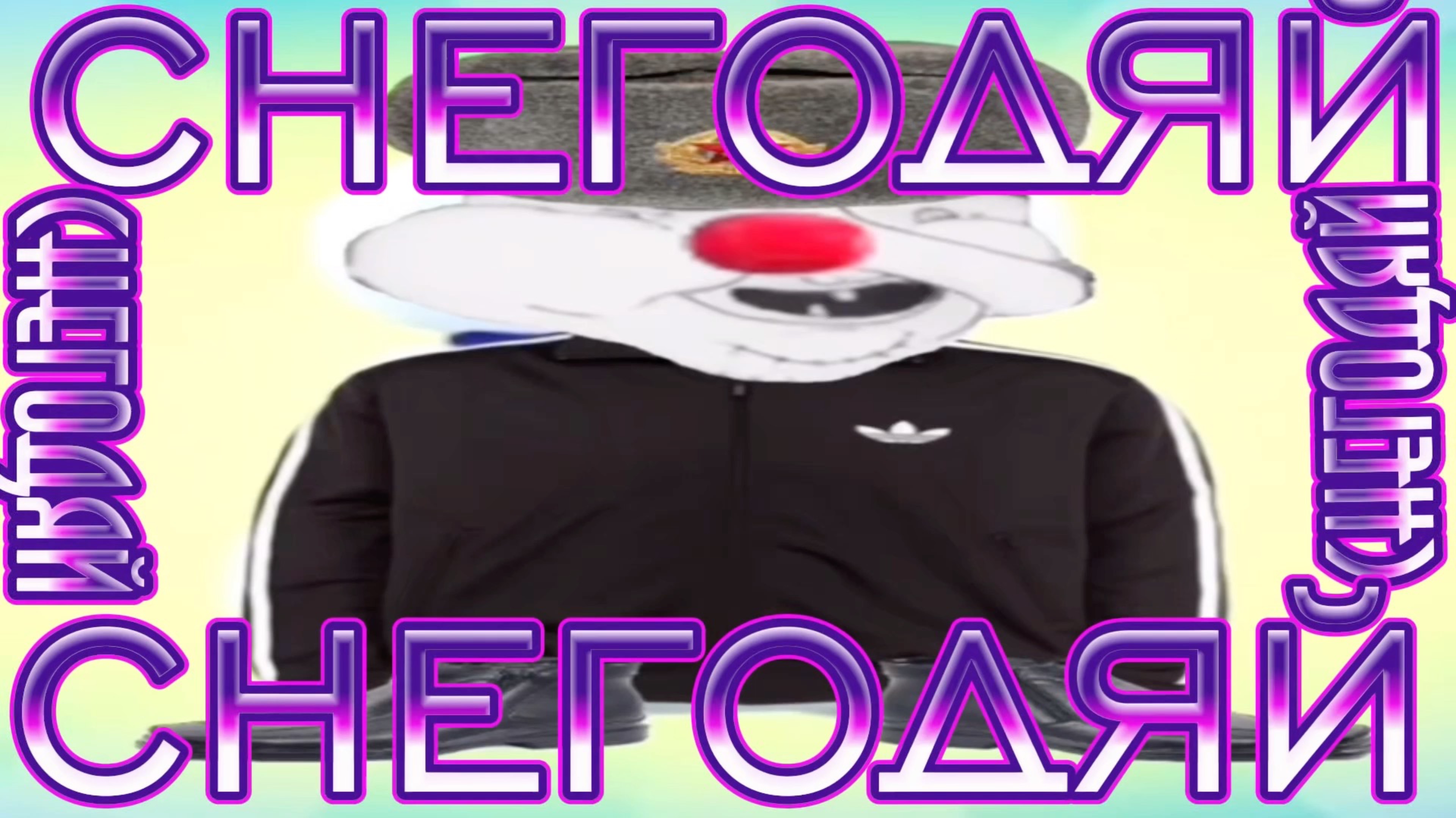 Дурдомчики-Снегодяй