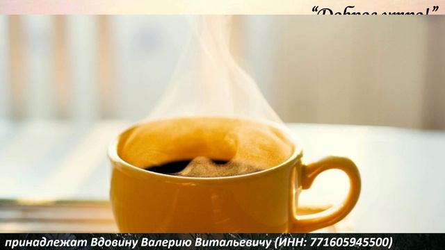 Доброе утро (вариация 3)