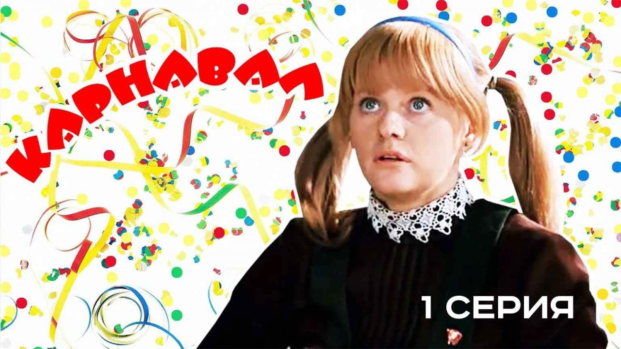 Карнавал, 1 серия (1981)
