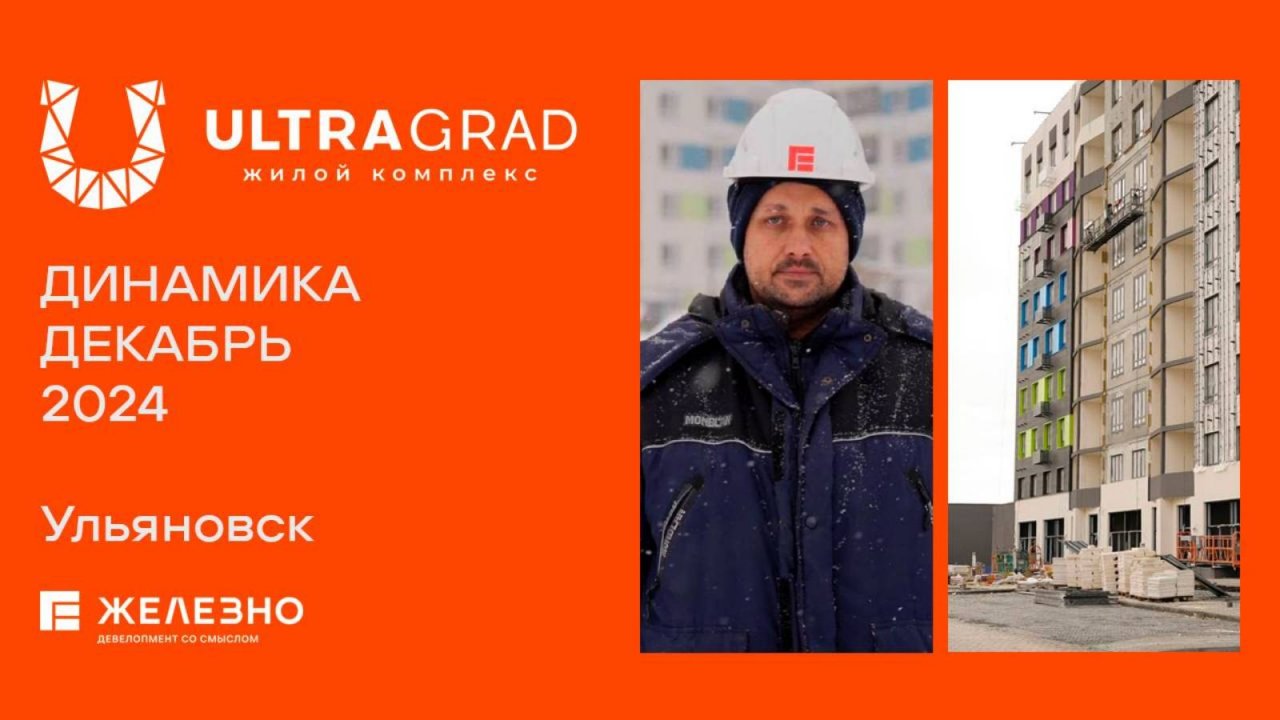 ULTRAGRAD. Ход строительства. Декабрь 2024