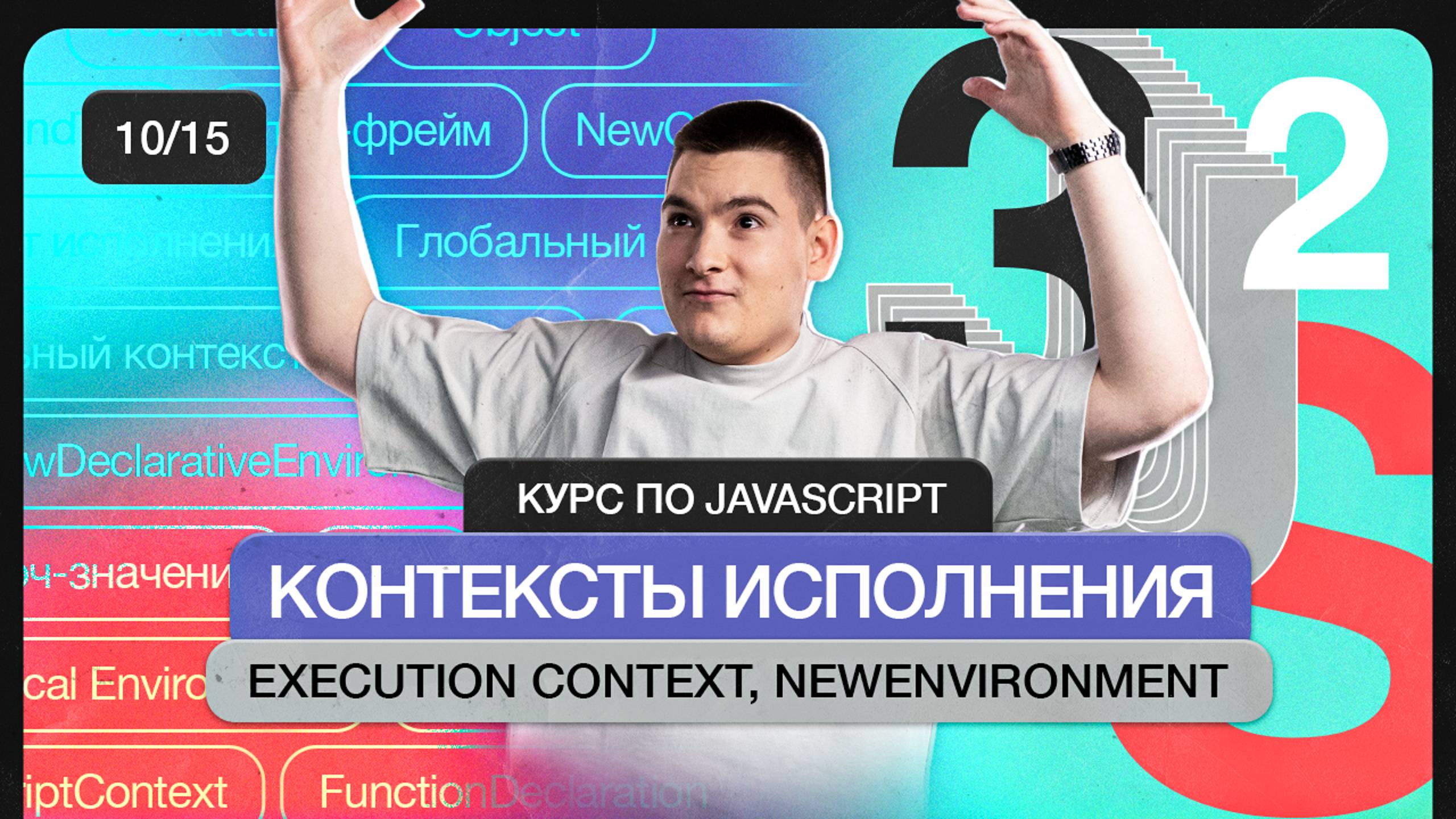 Курс по JavaScript | Контексты исполнения. EXECUTION CONTEXT, NEWENVIRONMENT