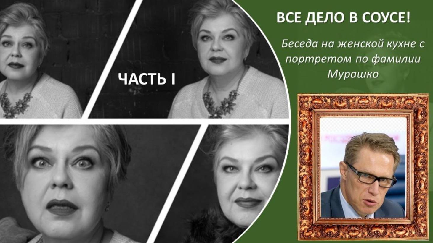 Все дело в соусе! Часть I