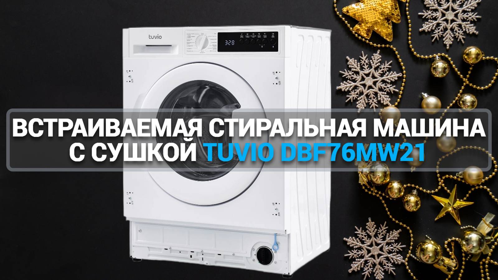 ОБЗОР ВСТРАИВАЕМОЙ СТИРАЛЬНОЙ МАШИНЫ С СУШКОЙ TUVIO DBF76MW21: ИДЕАЛЬНОЕ РЕШЕНИЕ ДЛЯ ВАШЕГО ДОМA!