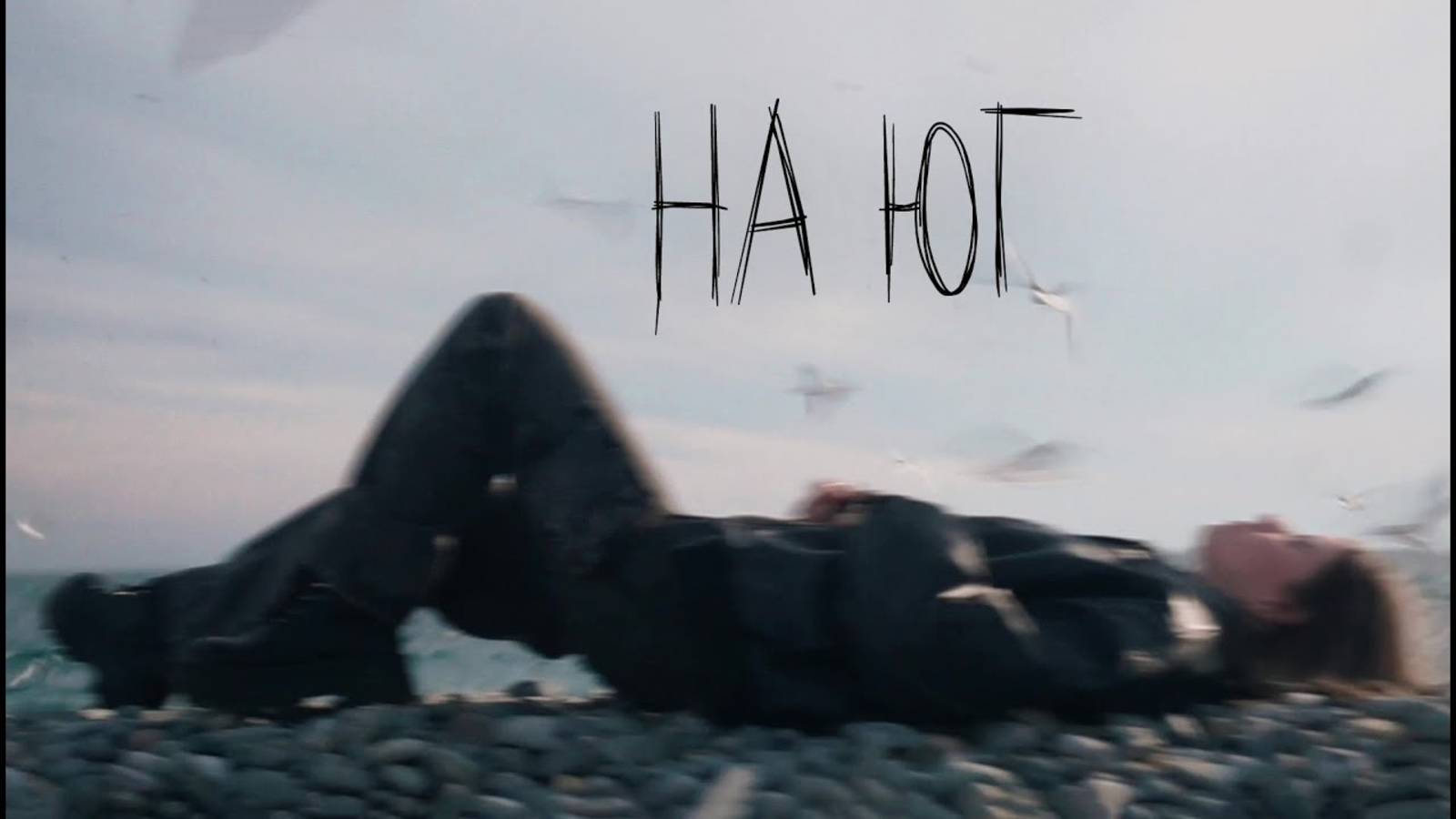 Elvira T - На юг