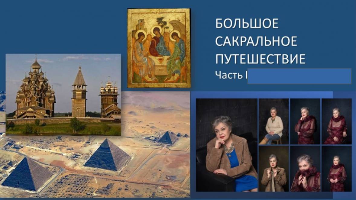 Большое сакральное путешествие I