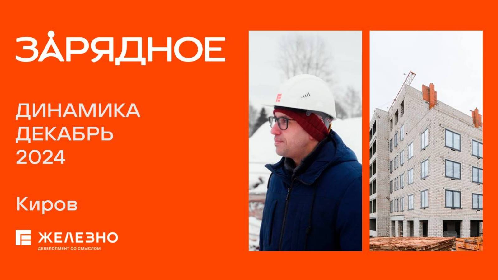 Зарядное. Ход строительства. Декабрь 2024