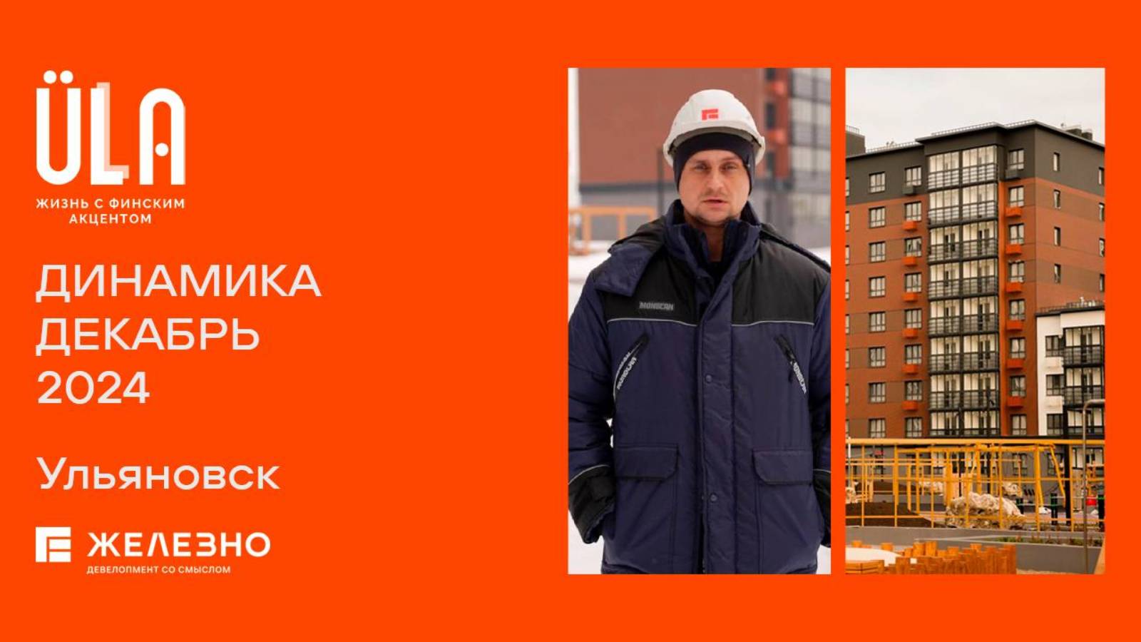 ULLA. Ход строительства. Декабрь 2024