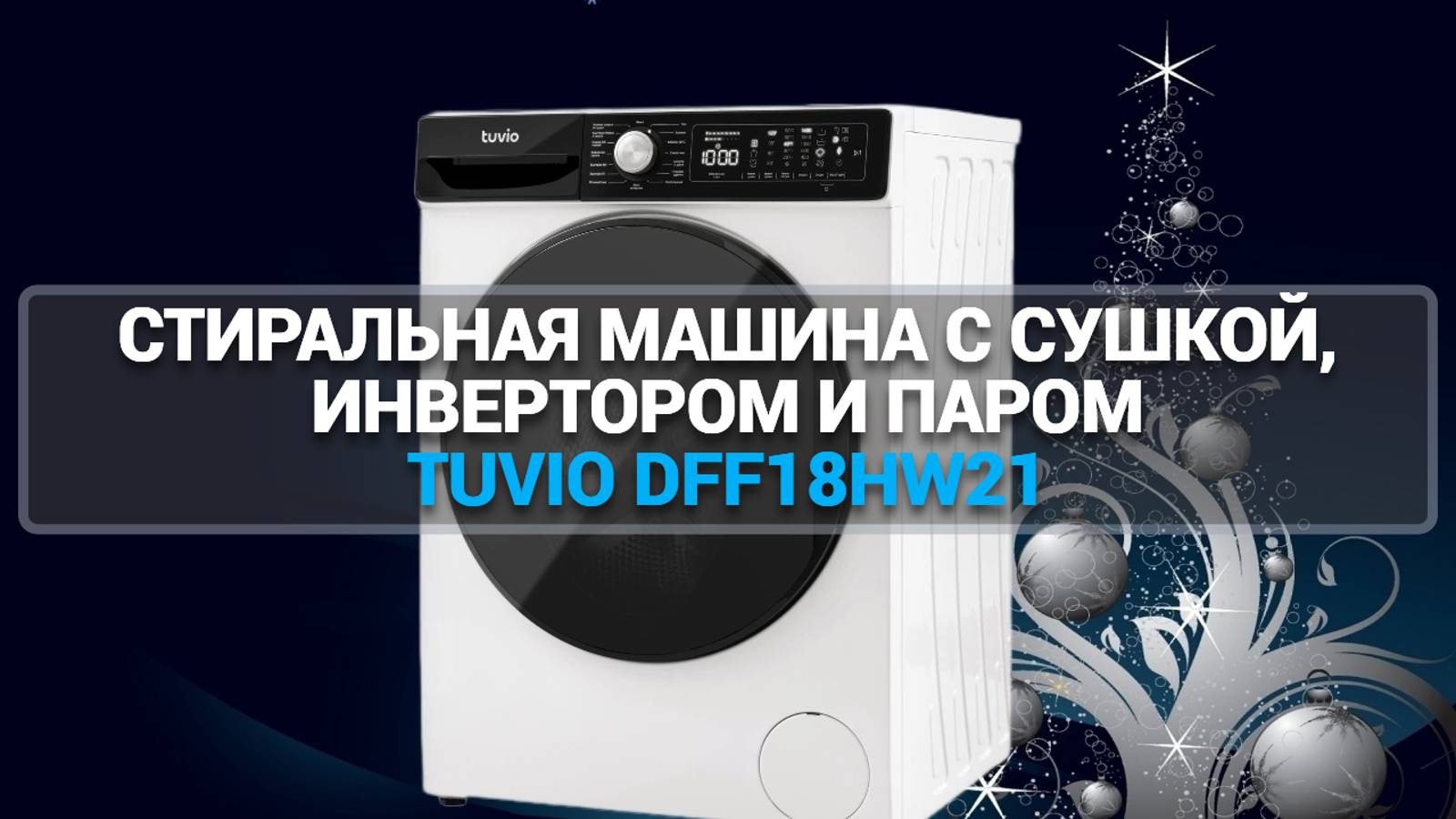 ПОЛНЫЙ ОБЗОР СТИРАЛЬНОЙ МАШИНЫ TUVIO DFF18HW21: СУШКА, ИНВЕРТОР И ПАР — ВАШ ИДЕАЛЬНЫЙ ПОМОЩНИК!