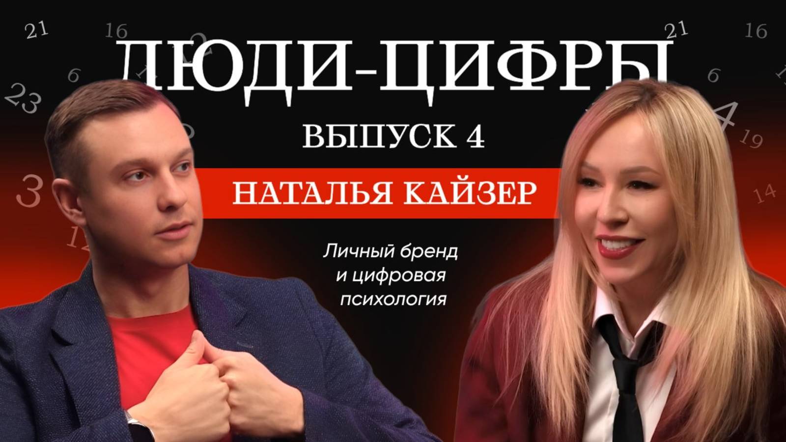 Подкаст Люди Цифры. Николай Пашинин. Выпуск 4. Наталья Кайзер. Число Cознания 9, Число Миссии 9