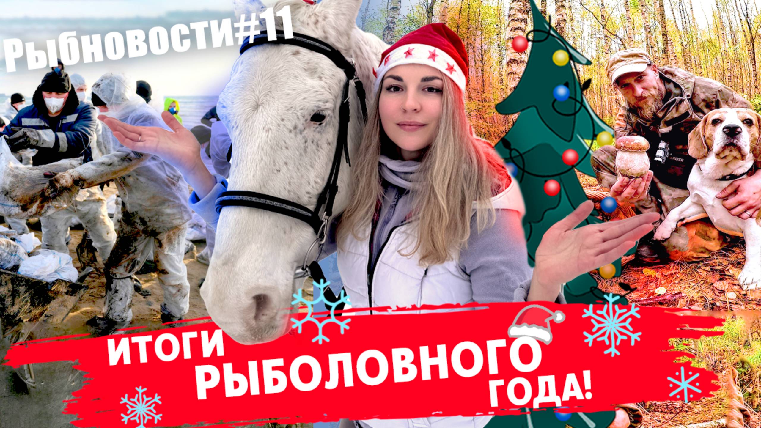 РЫБНОВОСТИ №11 Главные события уходящего года!