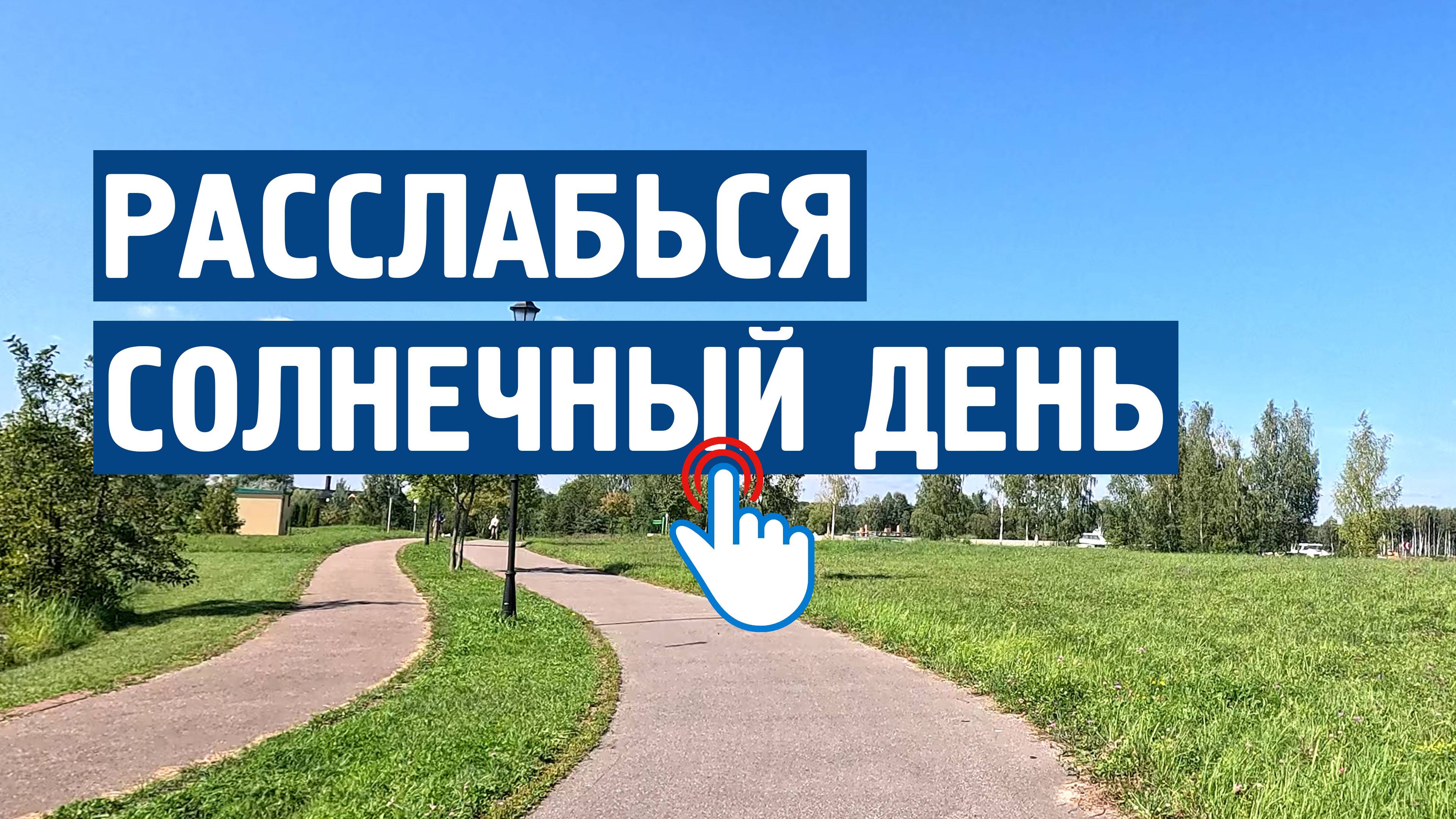 Расслабься : Солнечный день \ Музыка от стресса и тревоги \ Спокойная, успокаивающая музыка