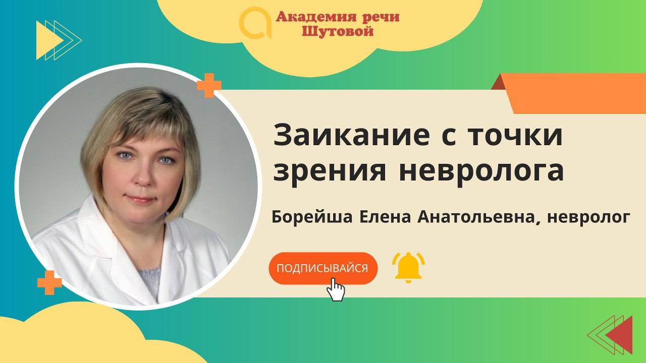 Заикание с точки зрения невролога. Эфир с Еленой Борейша