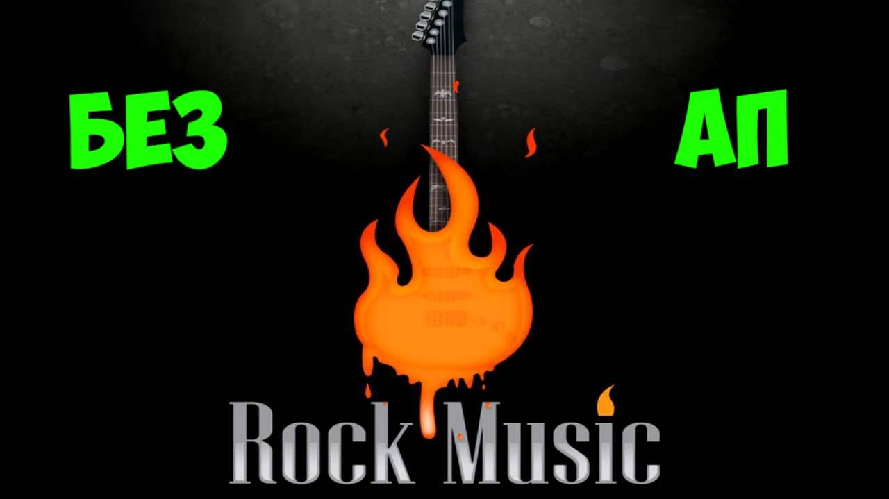 Фоновая музыка без авторских прав для стрима. Рок музыка без ап для стрима.