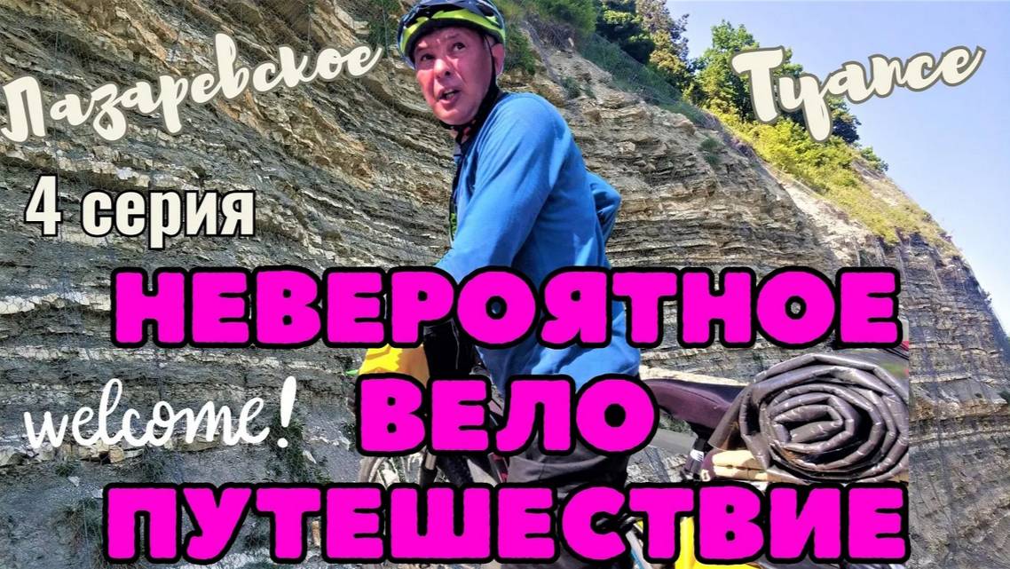Невероятное велопутешествие - Черноморское побережье 4 Серия