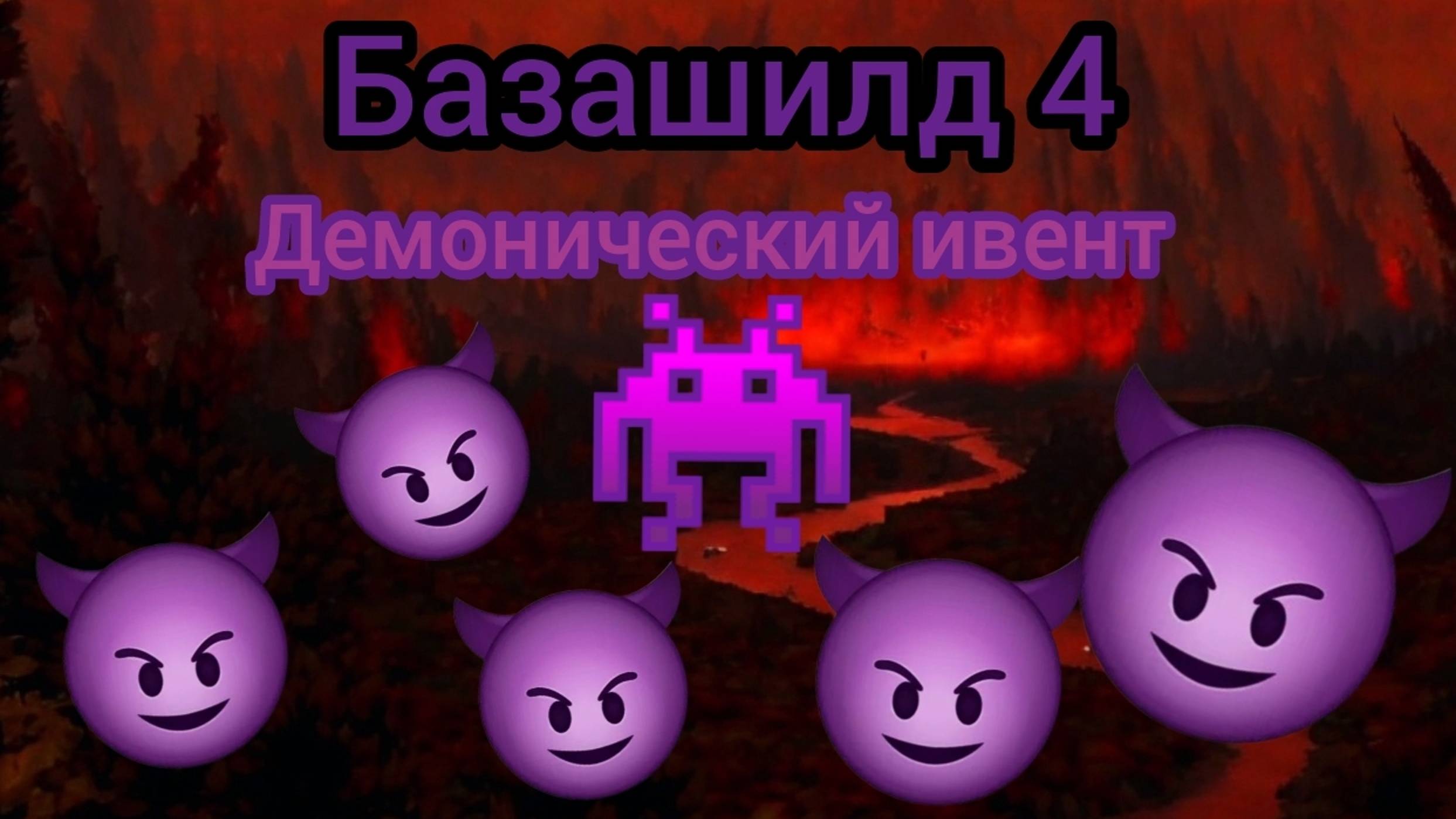 Базашилд 4 • Демонический ивент "5 серия"